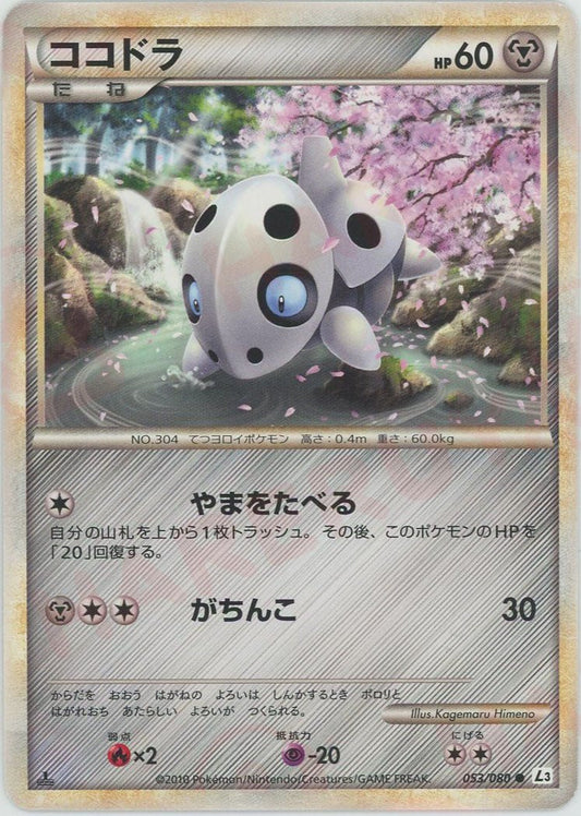ココドラ(C){鋼}〈053/080〉[L3-B] ｜ポケカ販売‧買取｜ 晴れる屋2