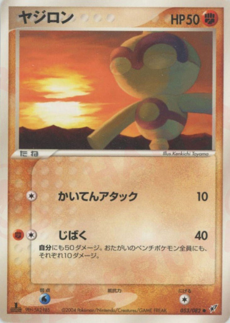 ヤジロン(C){闘}〈053/082〉[P2] ｜ポケカ販売‧買取｜ 晴れる屋2