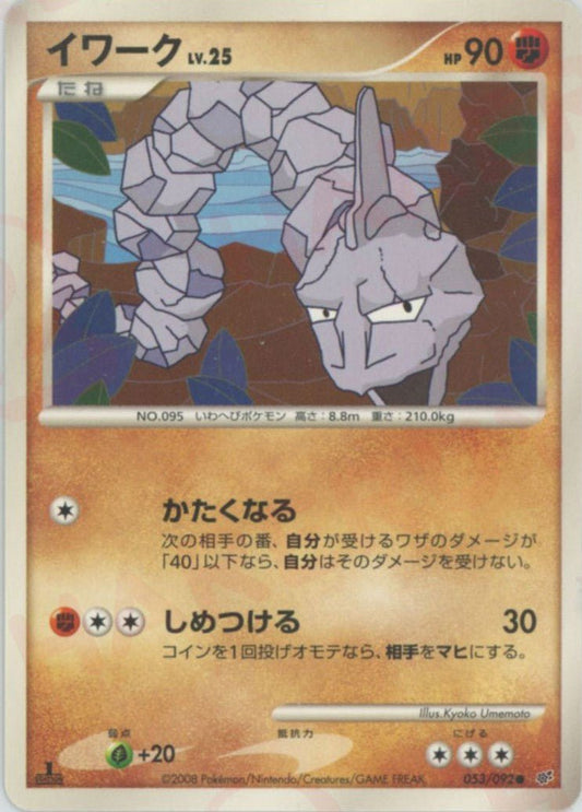 イワーク(C){闘}〈053/092〉[DP6] ｜ポケカ販売‧買取｜ 晴れる屋2