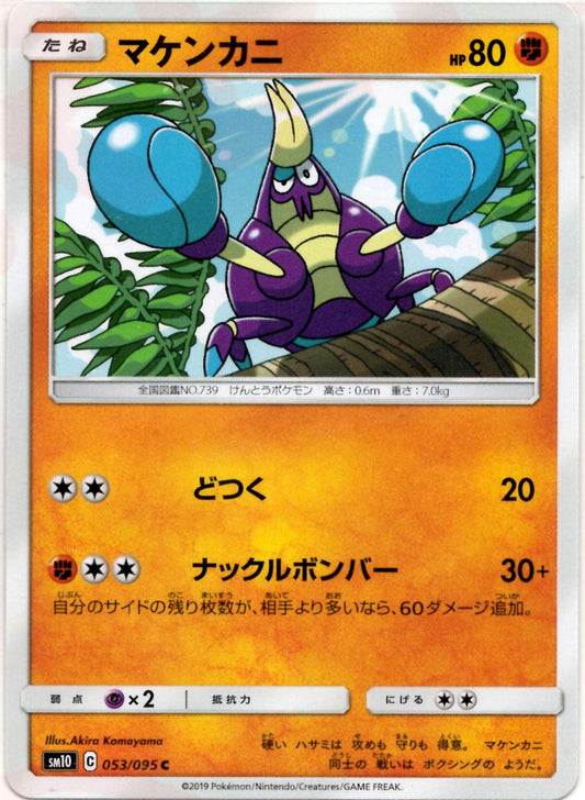 マケンカニ(C){闘}〈053/095〉[SM10] ｜ポケカ販売‧買取｜ 晴れる屋2