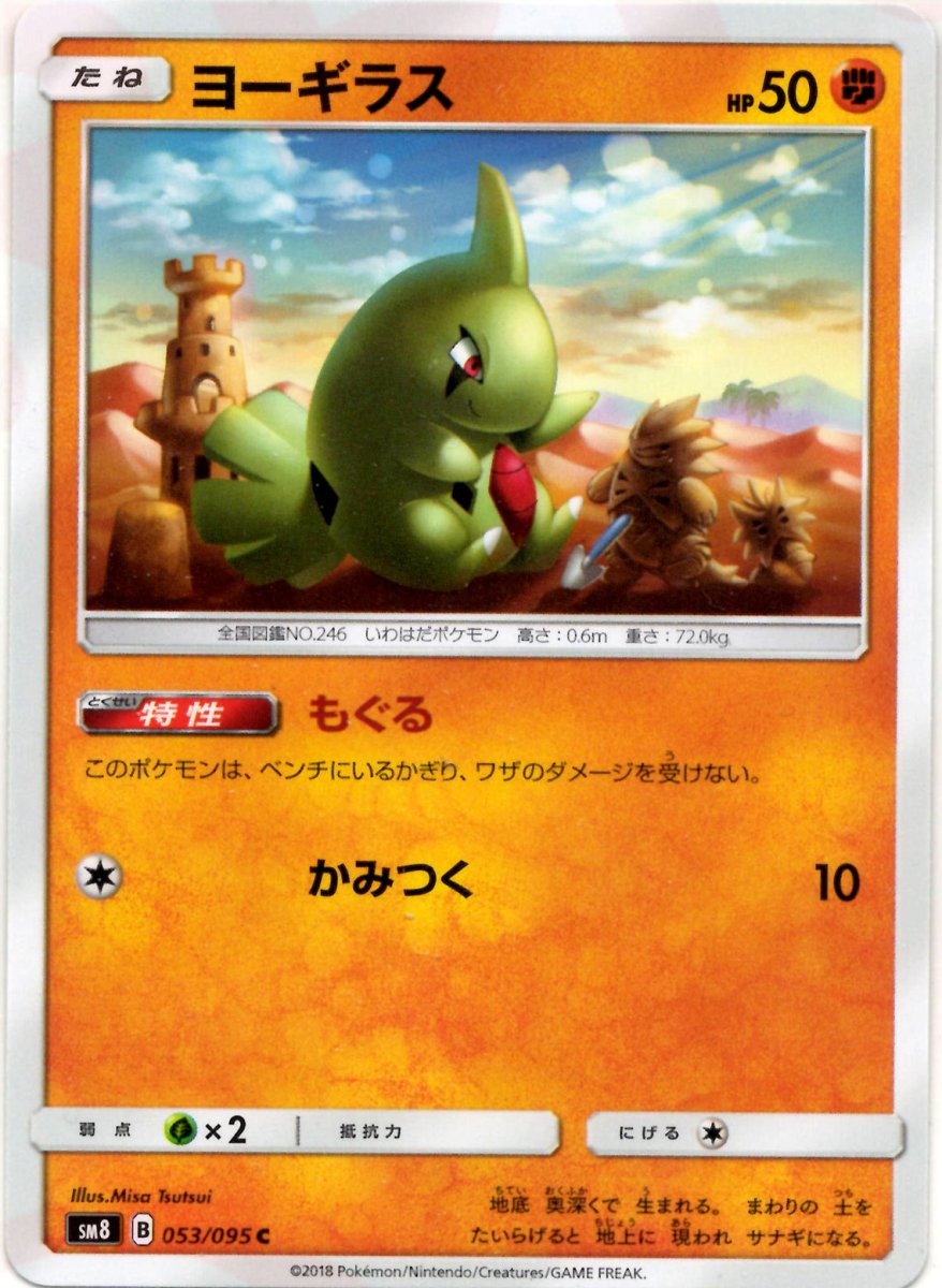 ヨーギラス(C){闘}〈053/095〉[SM8] ｜ポケカ販売‧買取｜ 晴れる屋2