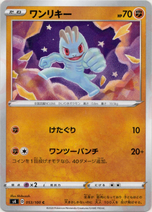 ワンリキー(C){闘}〈053/100〉[S4] ｜ポケカ販売‧買取｜ 晴れる屋2