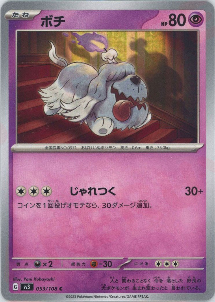 ボチ(C){超}〈053/108〉[SV3] ｜ポケカ販売‧買取｜ 晴れる屋2