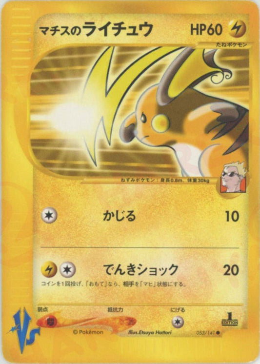 マチスのライチュウ(C){雷}〈053/141〉[VS] ｜ポケカ販売‧買取｜ 晴れる屋2