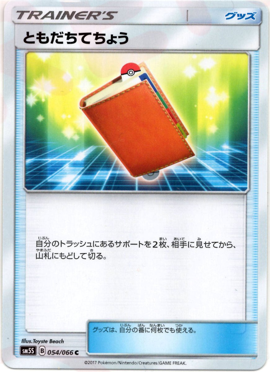 ともだちてちょう(C){グッズ}〈054/066〉[SM5S] ｜ポケカ販売‧買取｜ 晴れる屋2