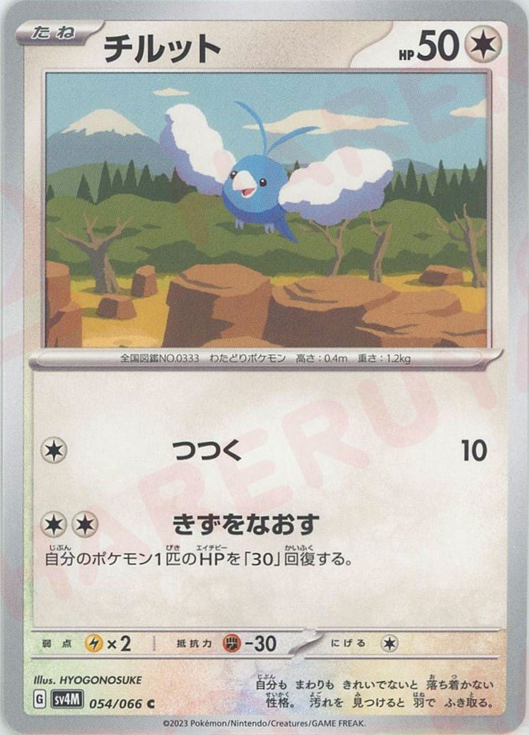 チルット(C){無}〈054/066〉[SV4M] ｜ポケカ販売‧買取｜ 晴れる屋2