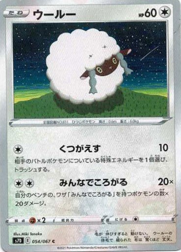 ウールー(C){無}〈054/067〉[S7D] ｜ポケカ販売‧買取｜ 晴れる屋2