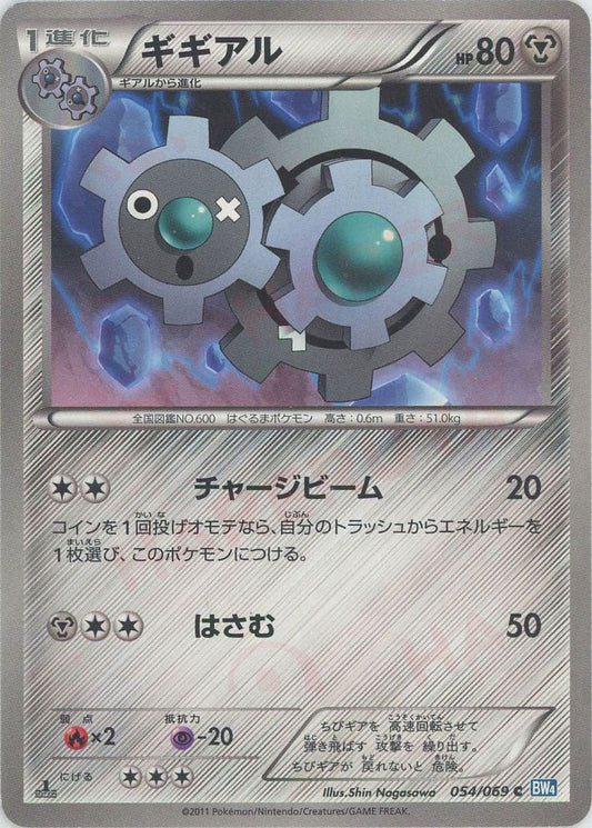 ギギアル(C){鋼}〈054/069〉[BW4] ｜ポケカ販売‧買取｜ 晴れる屋2