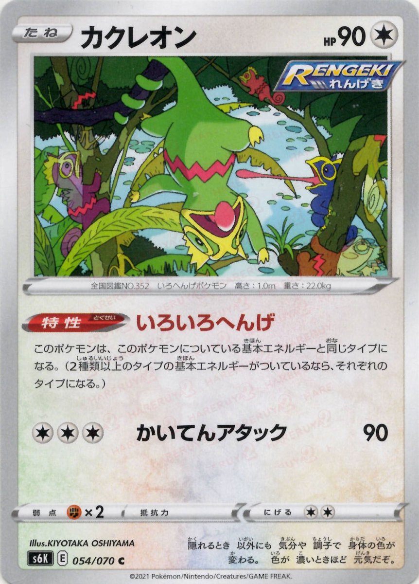 ポケモン特集：#0352-カクレオン ｜ポケカ販売‧買取｜最短即日発送