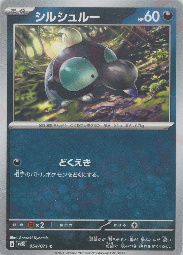 シルシュルー(C){悪}〈054/071〉[SV2D] ｜ポケカ販売‧買取｜ 晴れる屋2