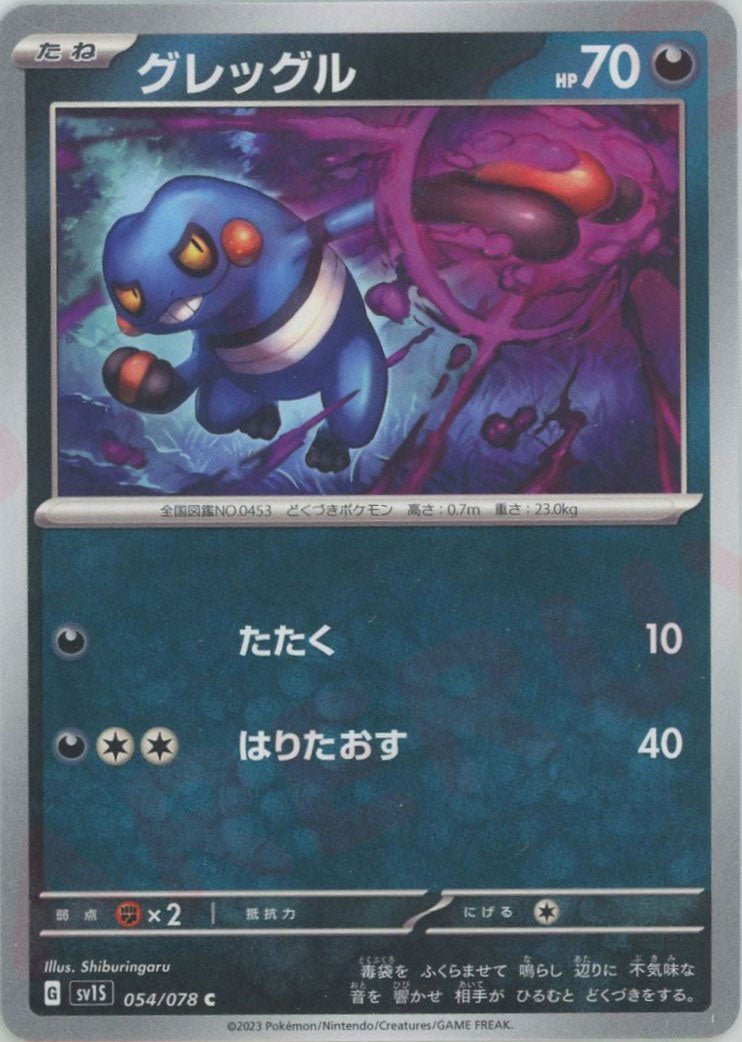 グレッグル(C){悪}〈054/078〉[SV1S] ｜ポケカ販売‧買取｜ 晴れる屋2