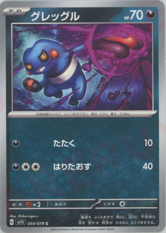グレッグル(C){悪}〈054/078〉[SV1S] ｜ポケカ販売‧買取｜ 晴れる屋2