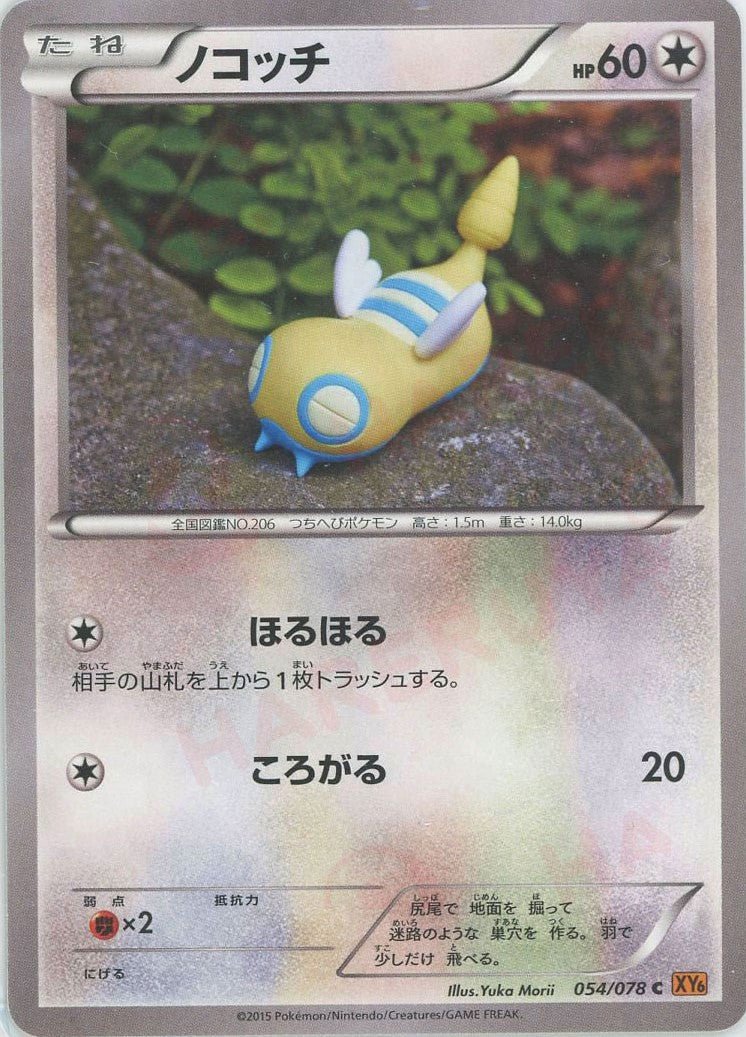 ノコッチ(C){無}〈054/078〉[XY6] ｜ポケカ販売‧買取｜ 晴れる屋2