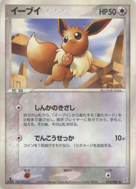 イーブイ(C){無}〈054/080〉[ADEX] ｜ポケカ販売‧買取｜ 晴れる屋2