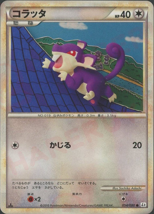 コラッタ(C){無}〈054/080〉[L2-w] ｜ポケカ販売‧買取｜ 晴れる屋2