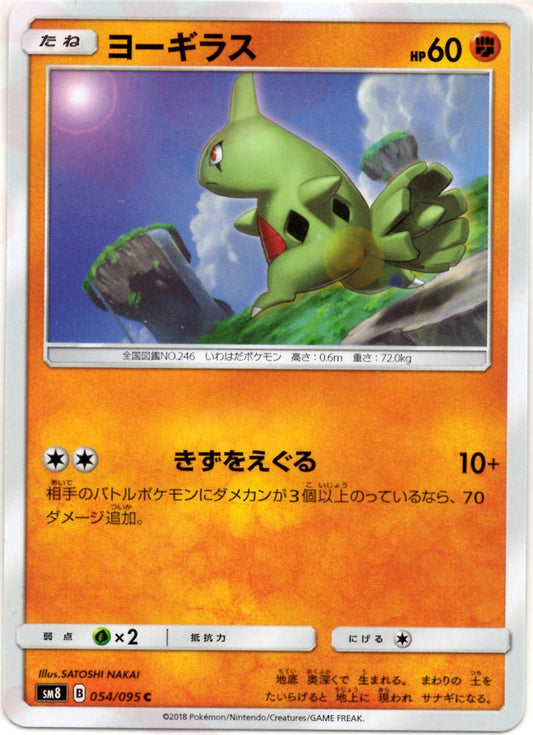 ヨーギラス(C){闘}〈054/095〉[SM8] ｜ポケカ販売‧買取｜ 晴れる屋2