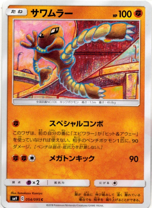 サワムラー(C){闘}〈054/095〉[SM9] ｜ポケカ販売‧買取｜ 晴れる屋2