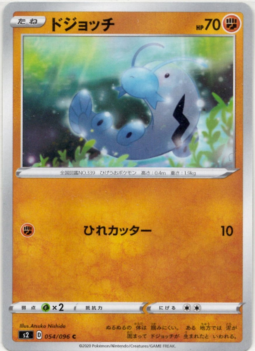 ドジョッチ(C){闘}〈054/096〉[S2] ｜ポケカ販売‧買取｜ 晴れる屋2