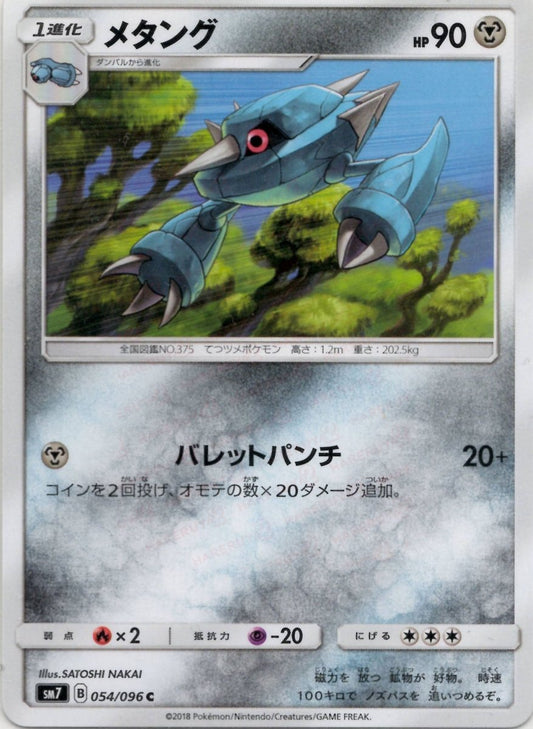 メタング(C){鋼}〈054/096〉[SM7] ｜ポケカ販売‧買取｜ 晴れる屋2