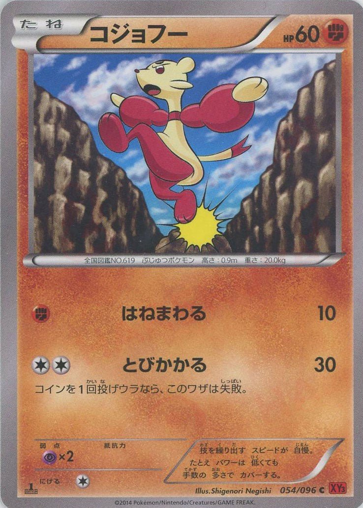 コジョフー(C){闘}〈054/096〉[XY3] ｜ポケカ販売‧買取｜ 晴れる屋2