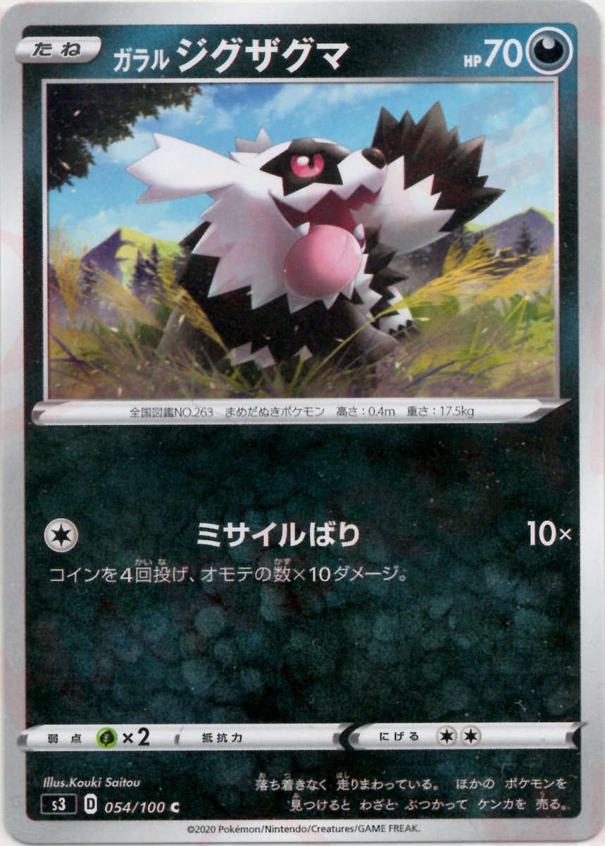 ガラルジグザグマ(C){悪}〈054/100〉[S3] ｜ポケカ販売‧買取｜ 晴れる屋2