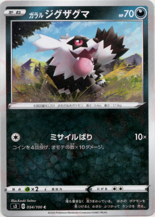 ガラルジグザグマ(C){悪}〈054/100〉[S3] ｜ポケカ販売‧買取｜ 晴れる屋2