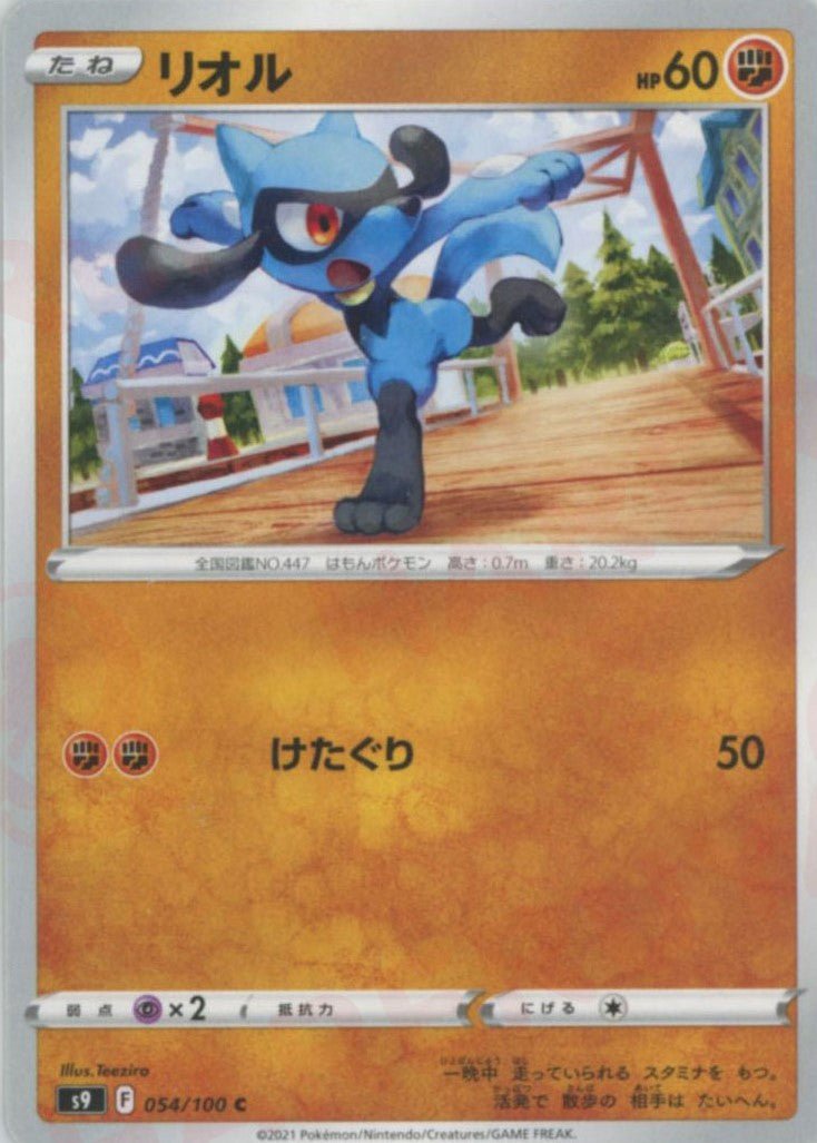 リオル(C){闘}〈054/100〉[S9] ｜ポケカ販売‧買取｜ 晴れる屋2