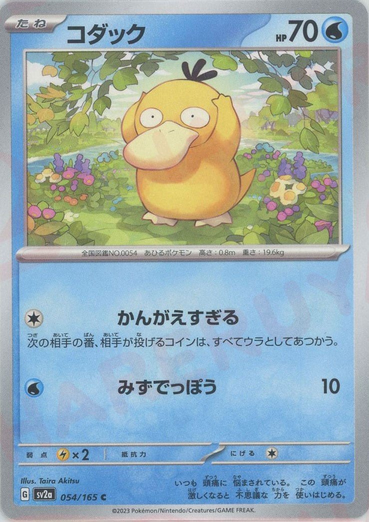 コダック(C){水}〈054/165〉[SV2a] ｜ポケカ販売‧買取｜ 晴れる屋2