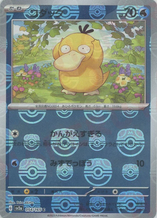 コダック:マスターボールミラー(C){水}〈054/165〉[SV2a-Ma] ｜ポケカ販売‧買取｜ 晴れる屋2
