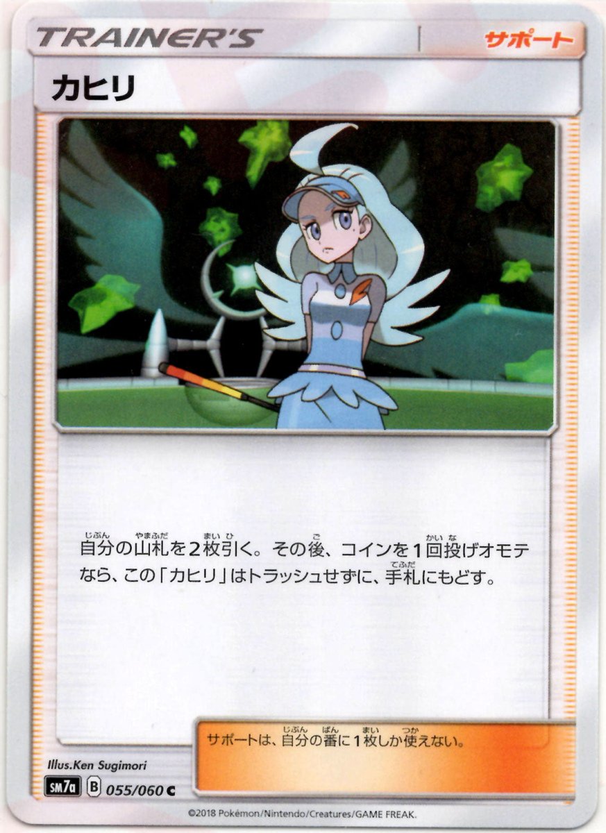 カヒリ(C){サポート}〈055/060〉[SM7a] ｜ポケカ販売‧買取｜ 晴れる屋2