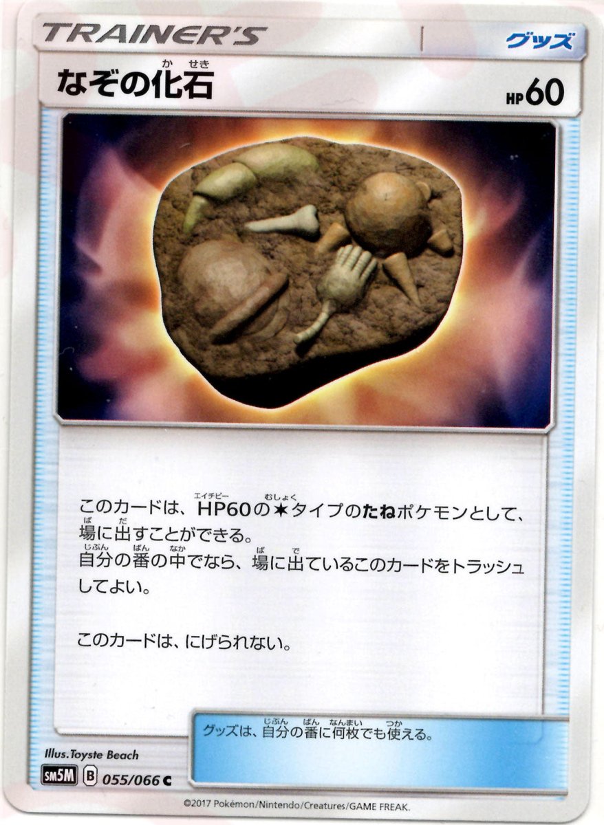 なぞの化石(C){グッズ}〈055/066〉[SM5M] ｜ポケカ販売‧買取｜ 晴れる屋2
