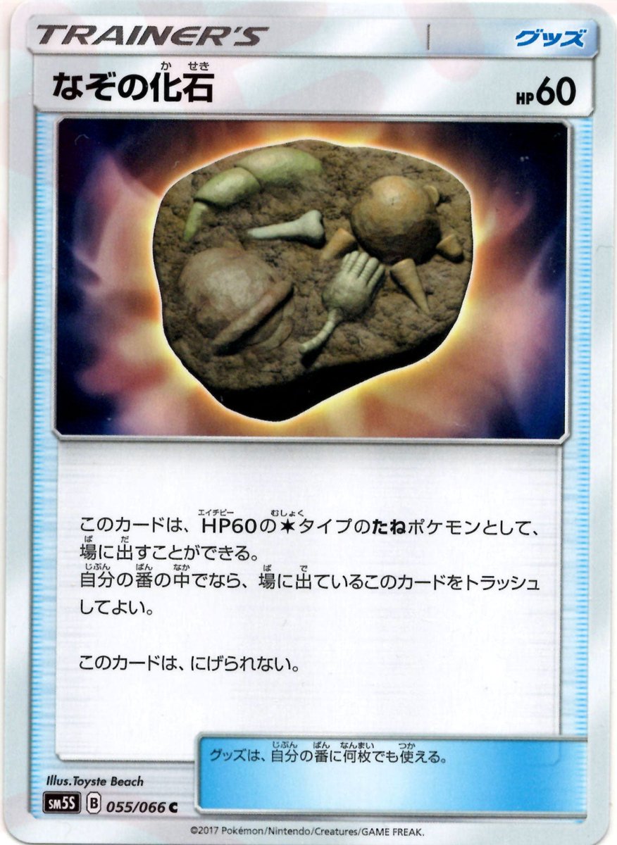 なぞの化石(C){グッズ}〈055/066〉[SM5S] ｜ポケカ販売‧買取｜ 晴れる屋2