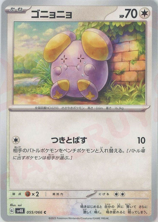 ゴニョニョ(C){無}〈055/066〉[SV4K] ｜ポケカ販売‧買取｜ 晴れる屋2