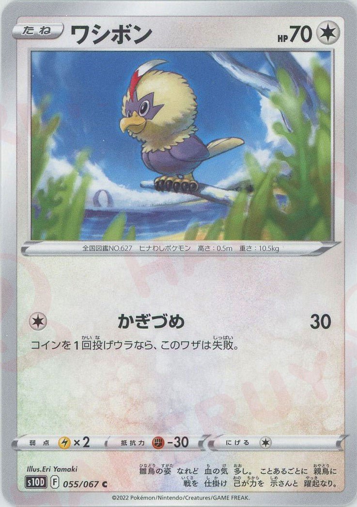 ワシボン(C){無}〈055/067〉[S10D] ｜ポケカ販売‧買取｜ 晴れる屋2