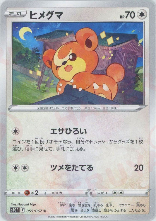 ヒメグマ(C){無}〈055/067〉[S10P] ｜ポケカ販売‧買取｜ 晴れる屋2