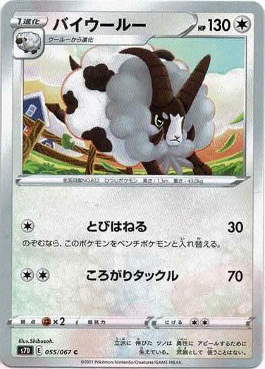 バイウールー(C){無}〈055/067〉[S7D] ｜ポケカ販売‧買取｜ 晴れる屋2