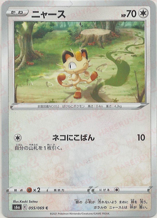 ニャース(C){無}〈055/069〉[S6a] ｜ポケカ販売‧買取｜ 晴れる屋2