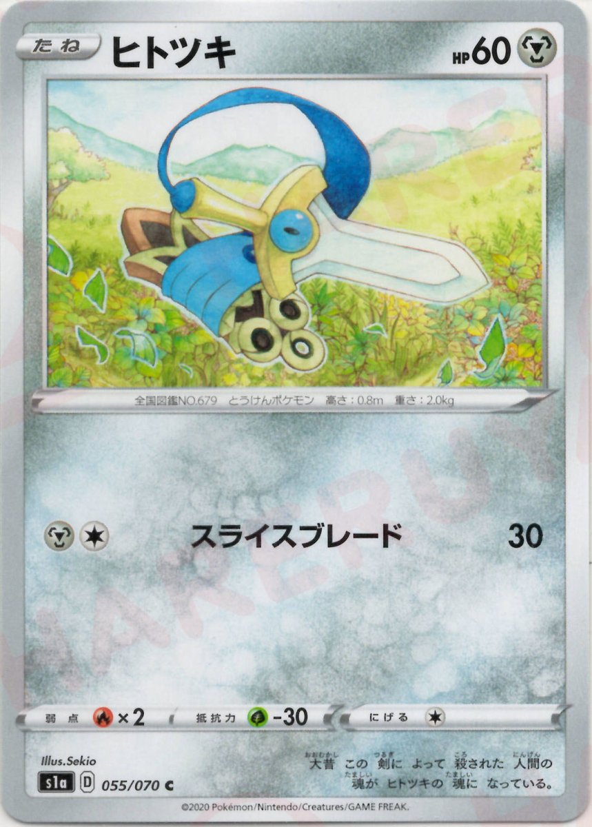 ヒトツキ(C){鋼}〈055/070〉[S1a] ｜ポケカ販売‧買取｜ 晴れる屋2