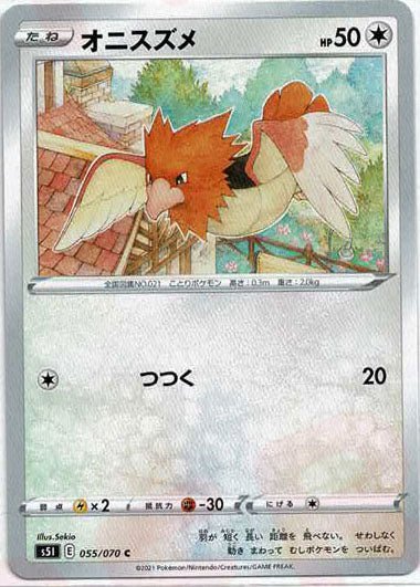 オニスズメ(C){無}〈055/070〉[S5I] ｜ポケカ販売‧買取｜ 晴れる屋2