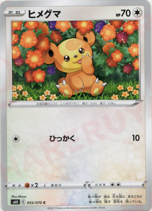 ヒメグマ(C){無}〈055/070〉[S6H] ｜ポケカ販売‧買取｜ 晴れる屋2