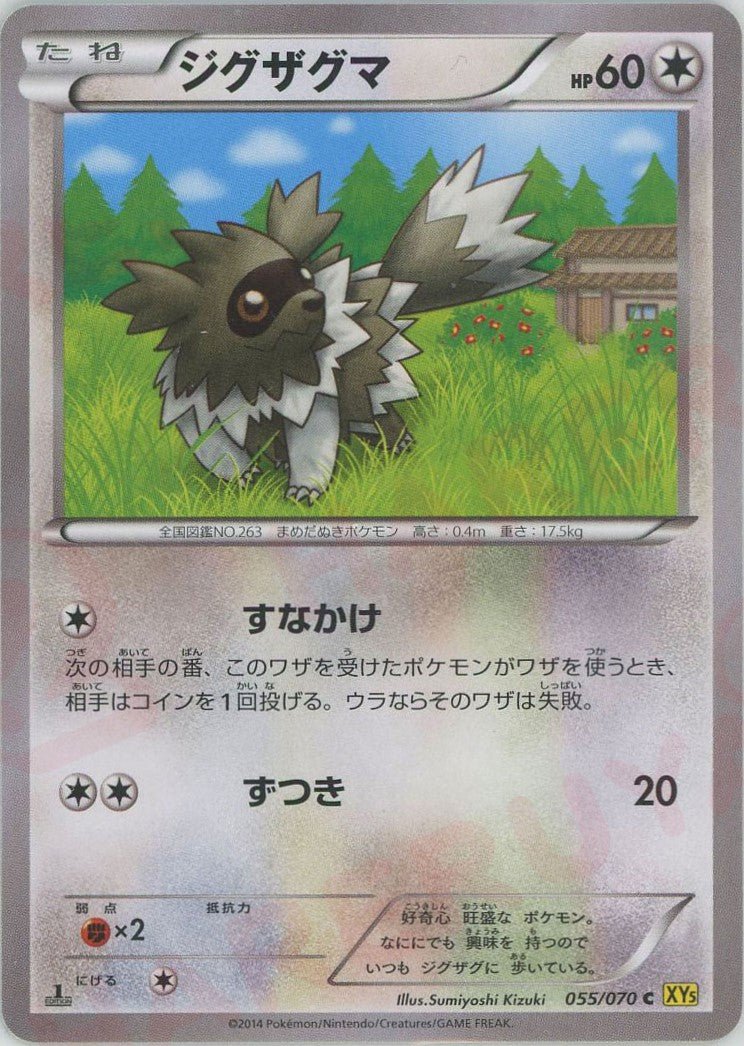 ジグザグマ(C){無}〈055/070〉[XY5-y] ｜ポケカ販売‧買取｜ 晴れる屋2