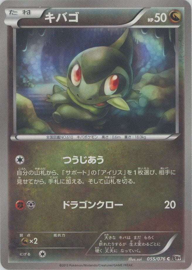 キバゴ(C){ドラゴン}〈055/076〉[BW9] ｜ポケカ販売‧買取｜ 晴れる屋2