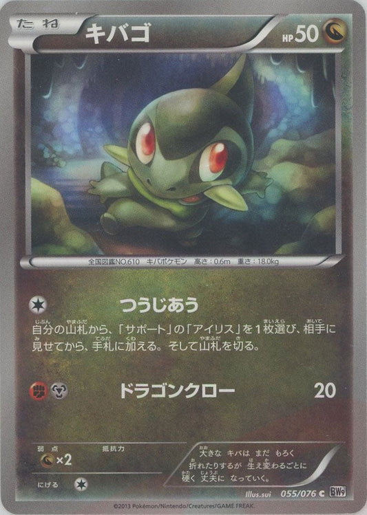 キバゴ(C){ドラゴン}〈055/076〉[BW9] ｜ポケカ販売‧買取｜ 晴れる屋2