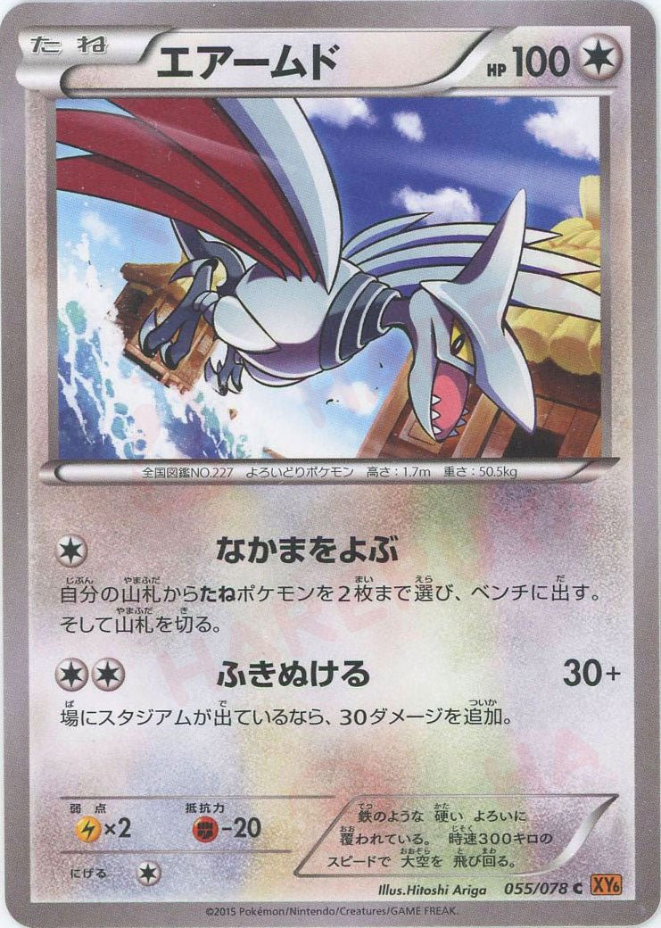 エアームド(C){無}〈055/078〉[XY6] ｜ポケカ販売‧買取｜ 晴れる屋2