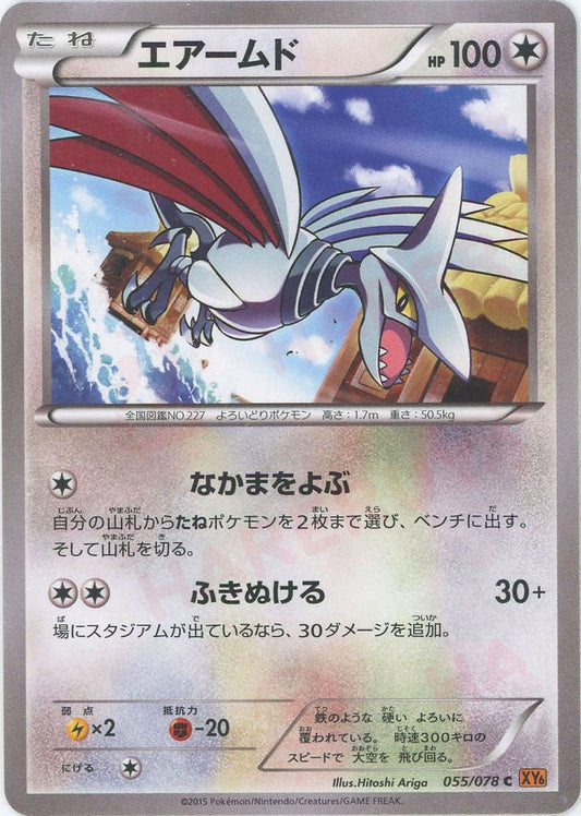 エアームド(C){無}〈055/078〉[XY6] ｜ポケカ販売‧買取｜ 晴れる屋2