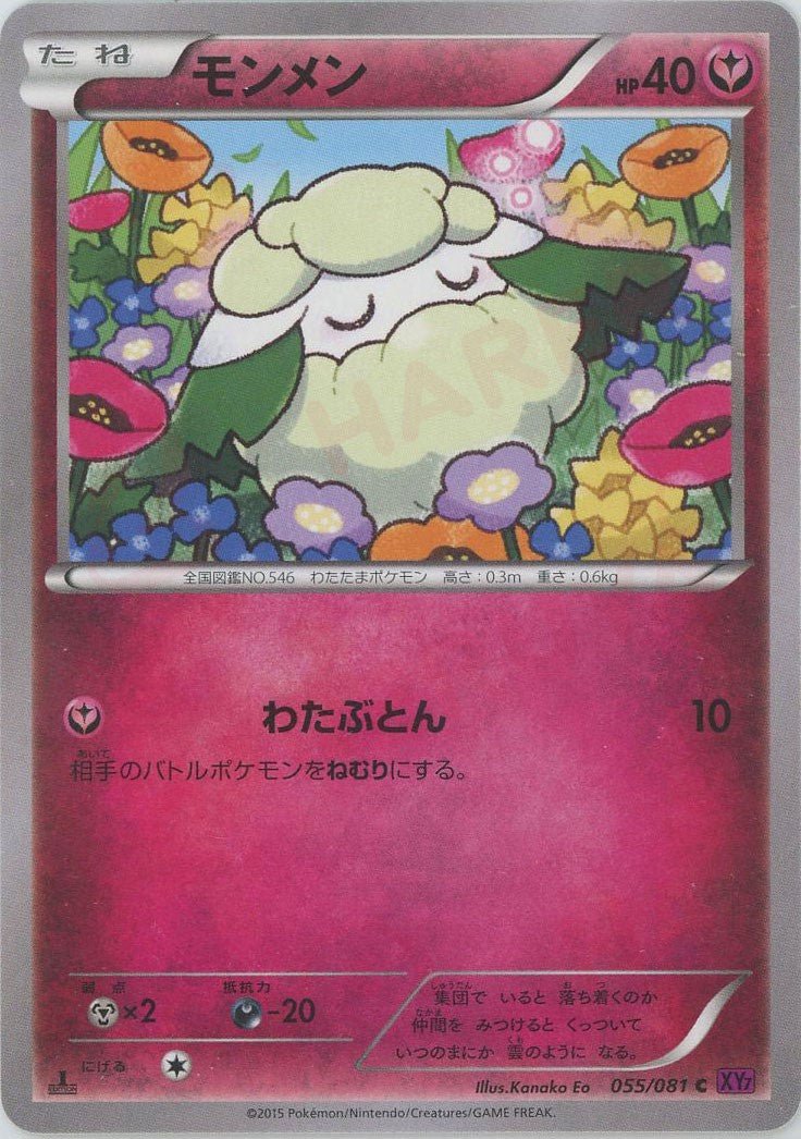 モンメン(C){フェアリー}〈055/081〉[XY7] ｜ポケカ販売‧買取｜ 晴れる屋2