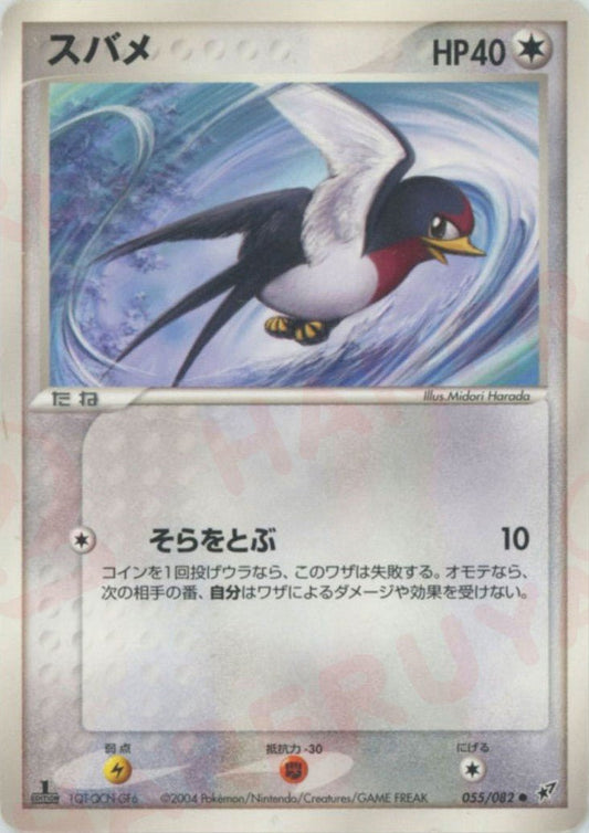 スバメ(C){無}〈055/082〉[P2] ｜ポケカ販売‧買取｜ 晴れる屋2
