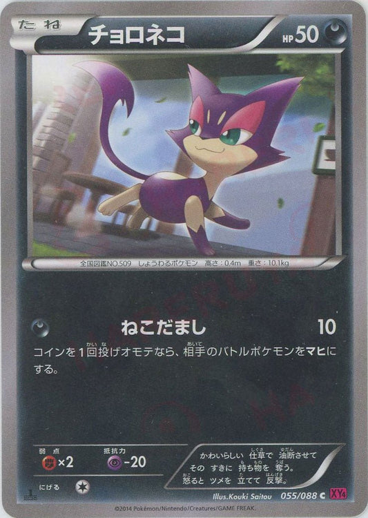 チョロネコ(C){悪}〈055/088〉[XY4] ｜ポケカ販売‧買取｜ 晴れる屋2
