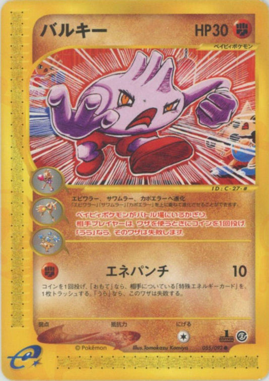 バルキー(C){闘}〈055/092〉[e2] ｜ポケカ販売‧買取｜ 晴れる屋2
