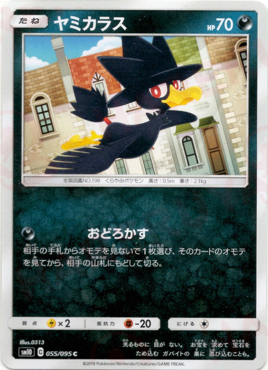 ヤミカラス(C){悪}〈055/095〉[SM10] ｜ポケカ販売‧買取｜ 晴れる屋2